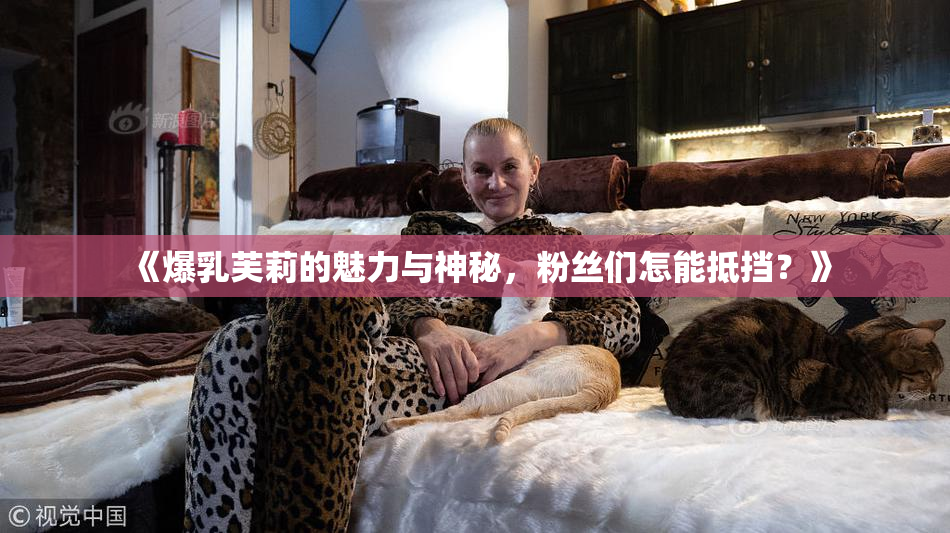《爆乳芙莉的魅力与神秘，粉丝们怎能抵挡？》