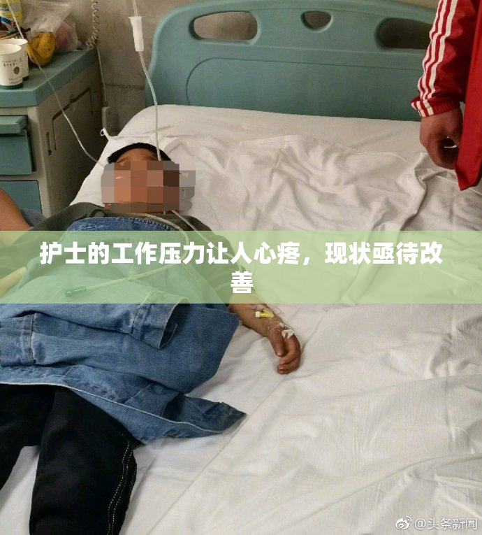 护士的工作压力让人心疼，现状亟待改善