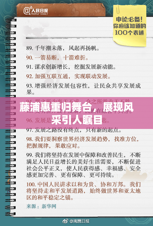藤浦惠重归舞台，展现风采引人瞩目