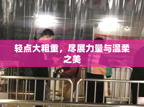 轻点大粗重，尽展力量与温柔之美
