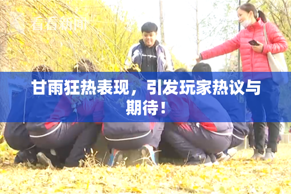 甘雨狂热表现，引发玩家热议与期待！