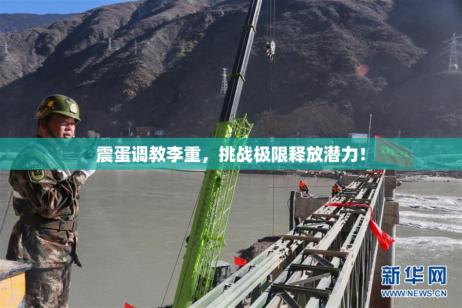 震蛋调教李重，挑战极限释放潜力！