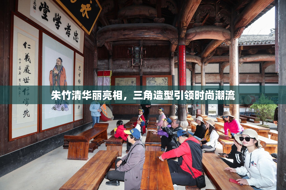 朱竹清华丽亮相，三角造型引领时尚潮流