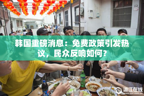 韩国重磅消息：免费政策引发热议，民众反响如何？