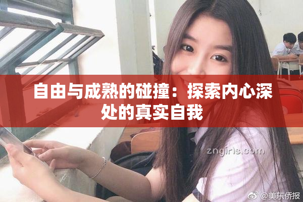 自由与成熟的碰撞：探索内心深处的真实自我