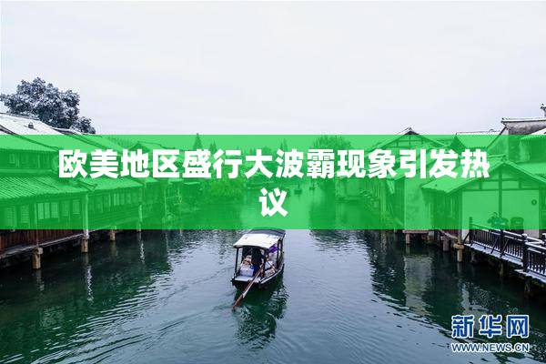 欧美地区盛行大波霸现象引发热议