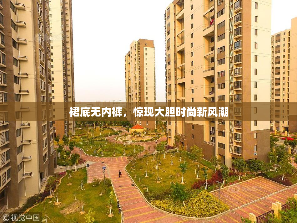 裙底无内裤，惊现大胆时尚新风潮