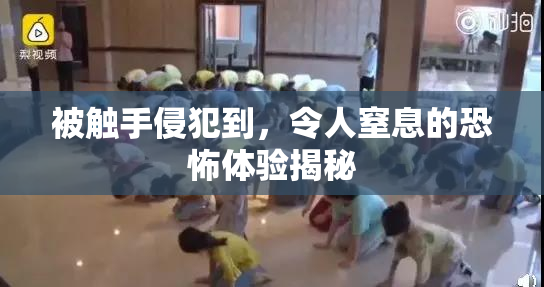 被触手侵犯到，令人窒息的恐怖体验揭秘
