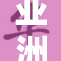 亚洲与欧洲的交融与合作新篇章开启