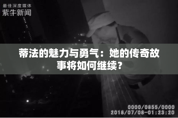 蒂法的魅力与勇气：她的传奇故事将如何继续？