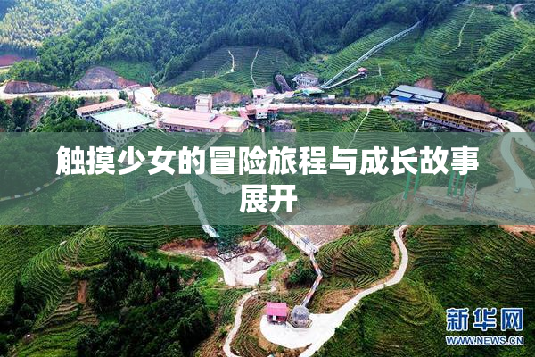触摸少女的冒险旅程与成长故事展开