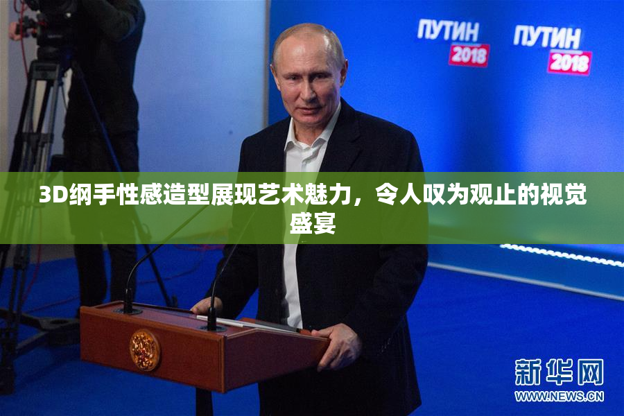 3D纲手性感造型展现艺术魅力，令人叹为观止的视觉盛宴