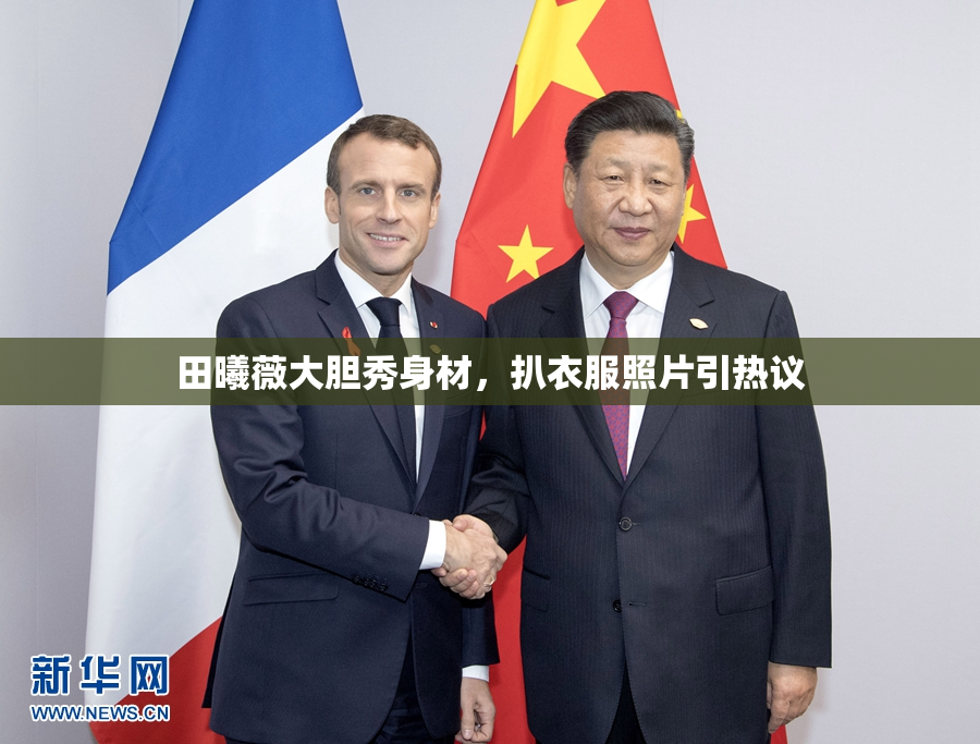 田曦薇大胆秀身材，扒衣服照片引热议