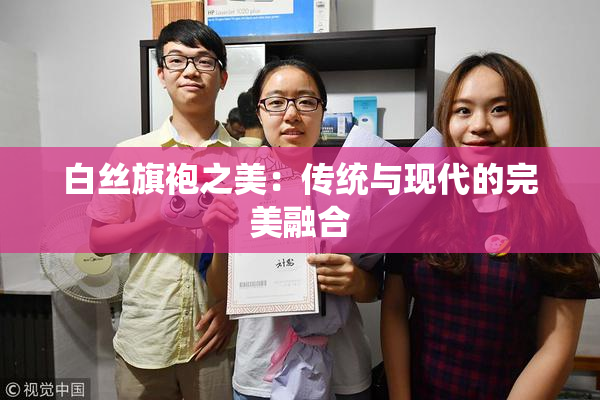 白丝旗袍之美：传统与现代的完美融合