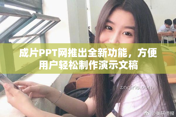 成片PPT网推出全新功能，方便用户轻松制作演示文稿