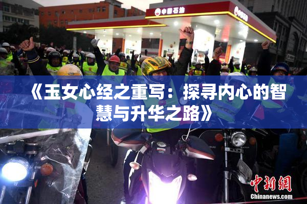 《玉女心经之重写：探寻内心的智慧与升华之路》