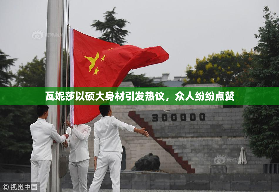 瓦妮莎以硕大身材引发热议，众人纷纷点赞