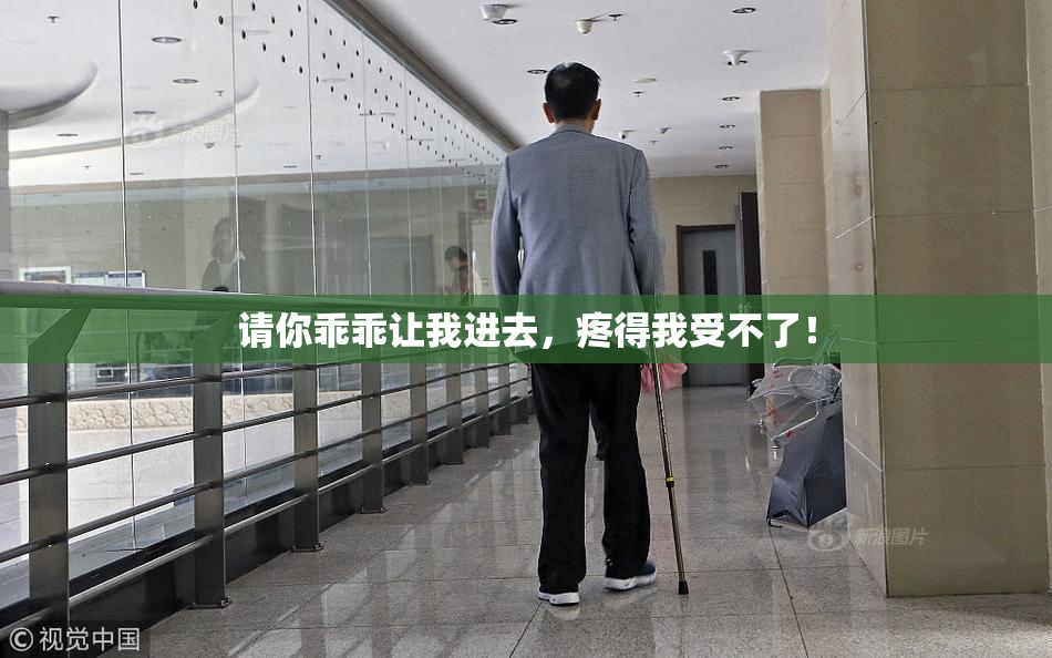 请你乖乖让我进去，疼得我受不了！