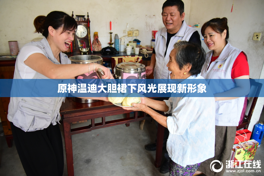 原神温迪大胆裙下风光展现新形象