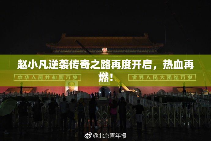 赵小凡逆袭传奇之路再度开启，热血再燃！