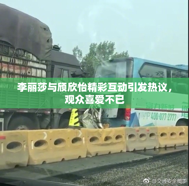 李丽莎与颀欣怡精彩互动引发热议，观众喜爱不已