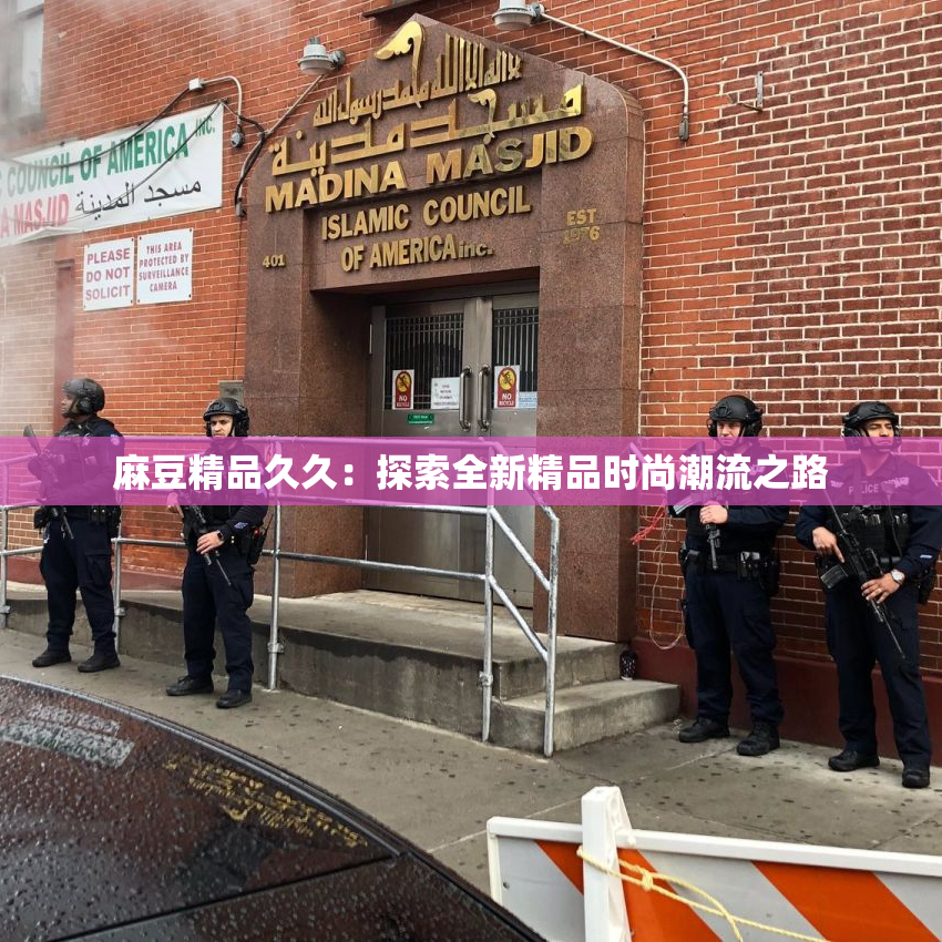 麻豆精品久久：探索全新精品时尚潮流之路