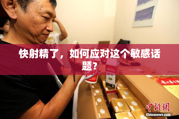 快射精了，如何应对这个敏感话题？