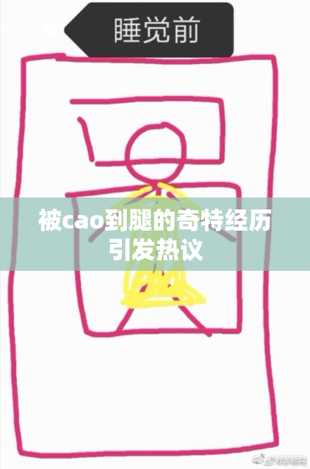 被cao到腿的奇特经历引发热议