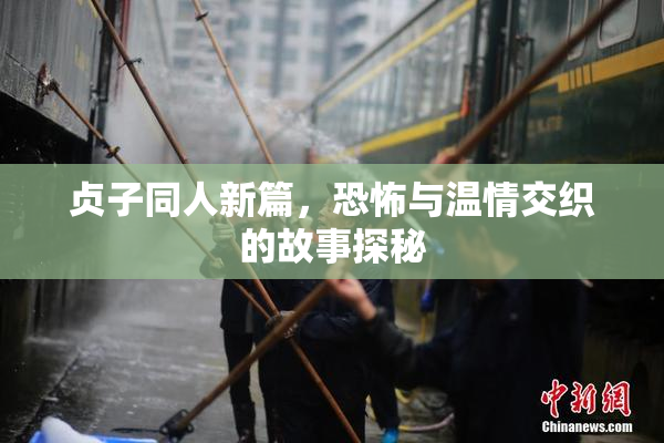 贞子同人新篇，恐怖与温情交织的故事探秘