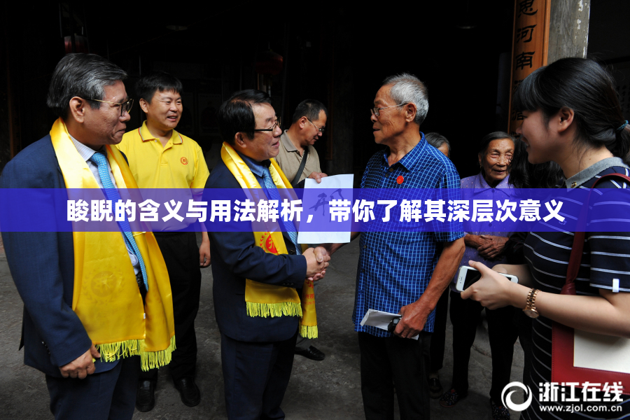 睃睨的含义与用法解析，带你了解其深层次意义