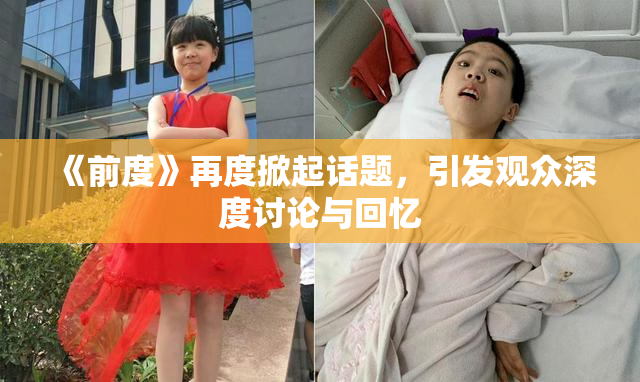 《前度》再度掀起话题，引发观众深度讨论与回忆