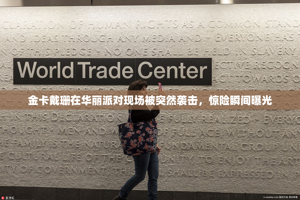 金卡戴珊在华丽派对现场被突然袭击，惊险瞬间曝光