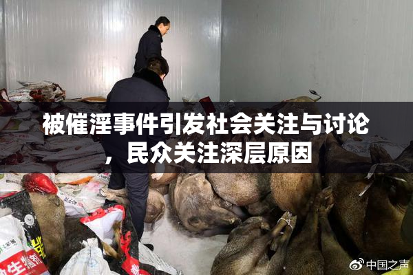 被催淫事件引发社会关注与讨论，民众关注深层原因