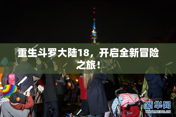 重生斗罗大陆18，开启全新冒险之旅！