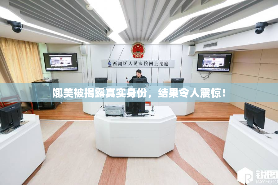 娜美被揭露真实身份，结果令人震惊！