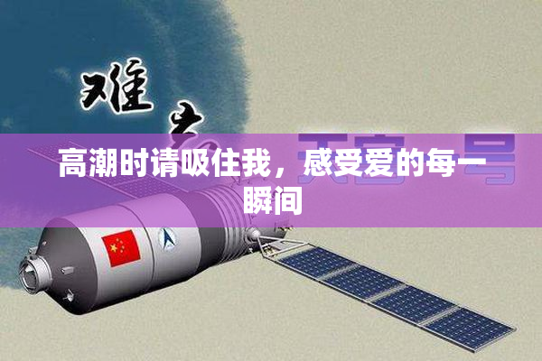 高潮时请吸住我，感受爱的每一瞬间