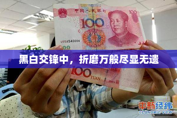 黑白交锋中，折磨万般尽显无遗