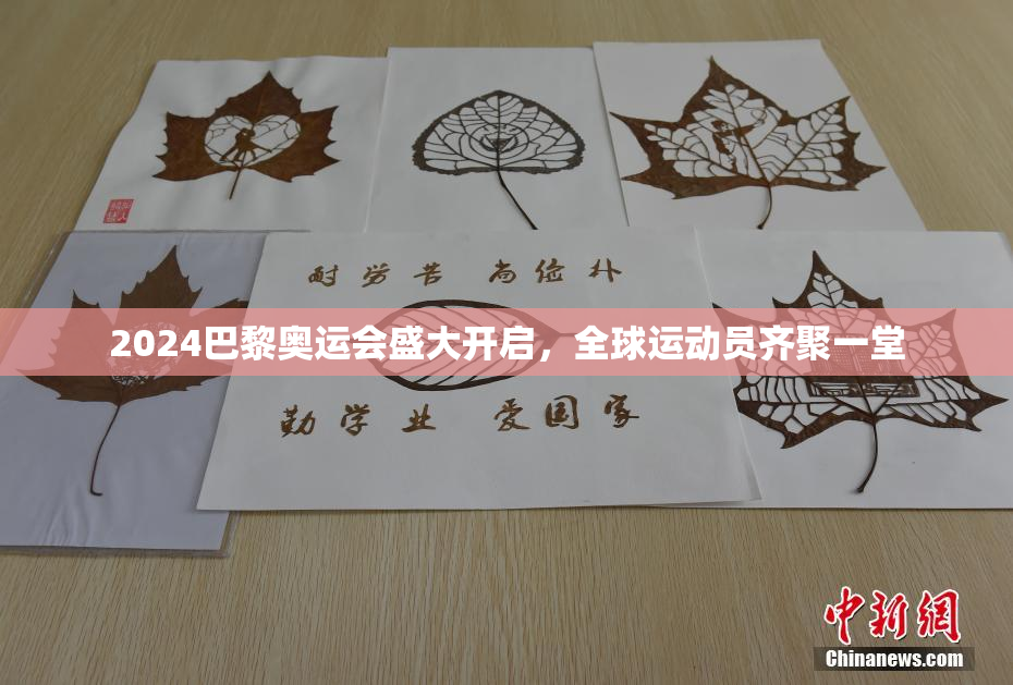 2024巴黎奥运会盛大开启，全球运动员齐聚一堂