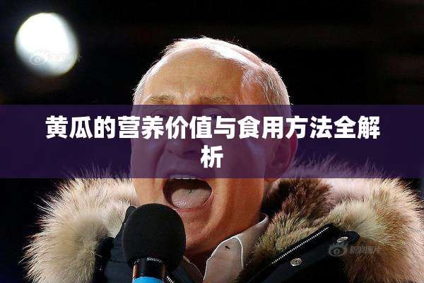 黄瓜的营养价值与食用方法全解析