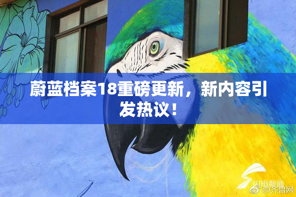蔚蓝档案18重磅更新，新内容引发热议！