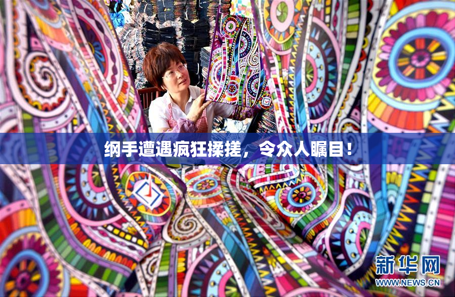 纲手遭遇疯狂揉搓，令众人瞩目！