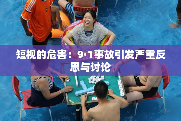 短视的危害：9·1事故引发严重反思与讨论