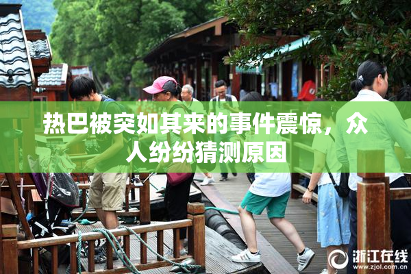 热巴被突如其来的事件震惊，众人纷纷猜测原因