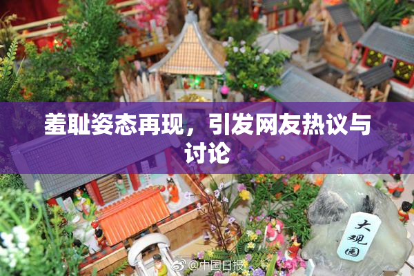 羞耻姿态再现，引发网友热议与讨论