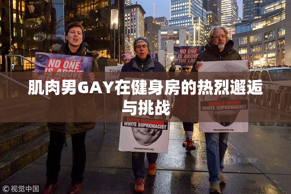 肌肉男GAY在健身房的热烈邂逅与挑战
