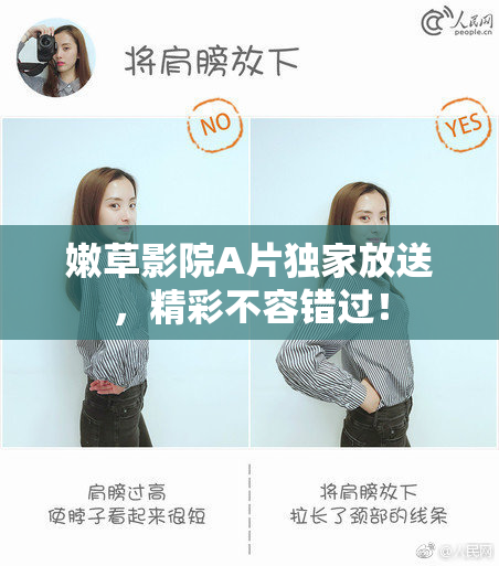 嫩草影院A片独家放送，精彩不容错过！