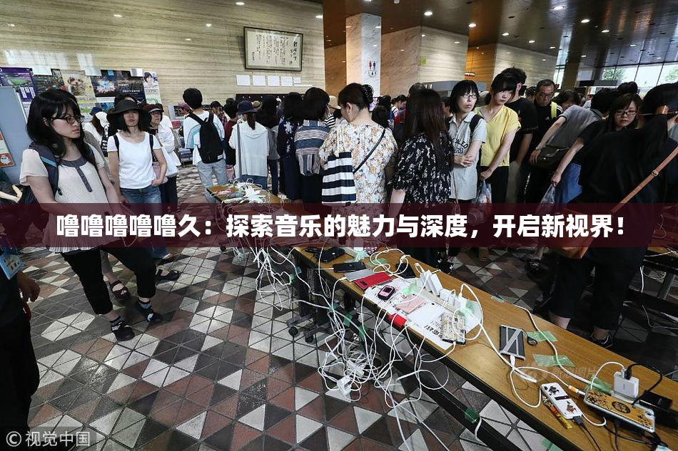 噜噜噜噜噜久：探索音乐的魅力与深度，开启新视界！