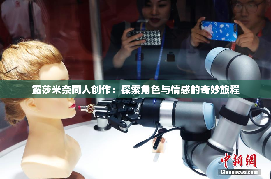 露莎米奈同人创作：探索角色与情感的奇妙旅程