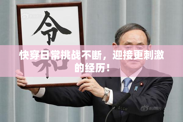 快穿日常挑战不断，迎接更刺激的经历！