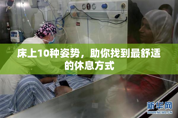 床上10种姿势，助你找到最舒适的休息方式